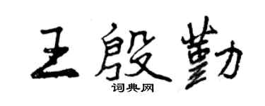 曾庆福王殷勤行书个性签名怎么写