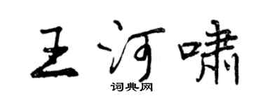 曾庆福王河啸行书个性签名怎么写
