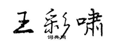 曾庆福王彩啸行书个性签名怎么写