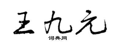 曾庆福王九元行书个性签名怎么写