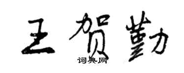 曾庆福王贺勤行书个性签名怎么写
