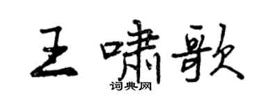 曾庆福王啸歌行书个性签名怎么写