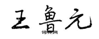 曾庆福王鲁元行书个性签名怎么写