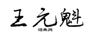 曾庆福王元魁行书个性签名怎么写