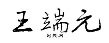 曾庆福王端元行书个性签名怎么写