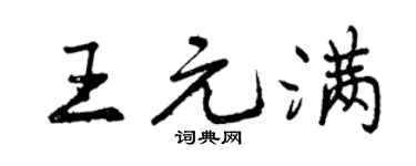 曾庆福王元满行书个性签名怎么写