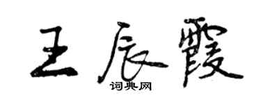 曾庆福王辰霞行书个性签名怎么写