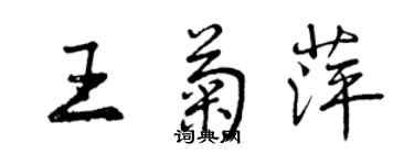 曾庆福王菊萍行书个性签名怎么写