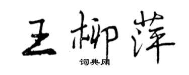 曾庆福王柳萍行书个性签名怎么写