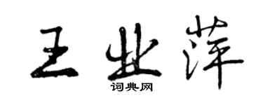 曾庆福王业萍行书个性签名怎么写