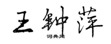 曾庆福王钟萍行书个性签名怎么写