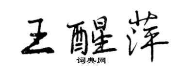 曾庆福王醒萍行书个性签名怎么写