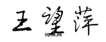 曾庆福王望萍行书个性签名怎么写