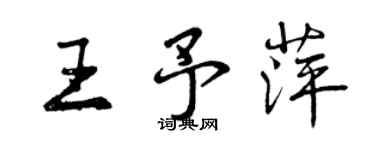 曾庆福王予萍行书个性签名怎么写