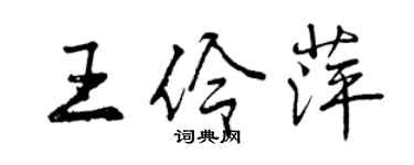 曾庆福王伶萍行书个性签名怎么写