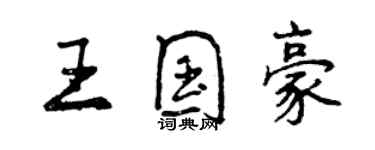 曾庆福王国豪行书个性签名怎么写