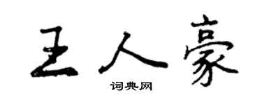 曾庆福王人豪行书个性签名怎么写