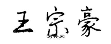 曾庆福王宗豪行书个性签名怎么写