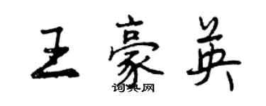 曾庆福王豪英行书个性签名怎么写