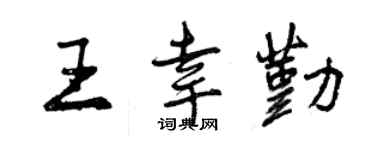 曾庆福王幸勤行书个性签名怎么写