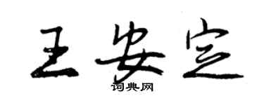 曾庆福王安定行书个性签名怎么写