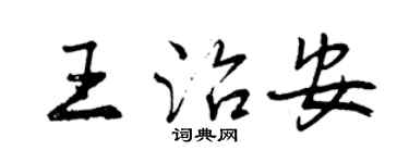 曾庆福王治安行书个性签名怎么写