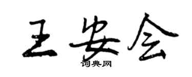 曾庆福王安会行书个性签名怎么写