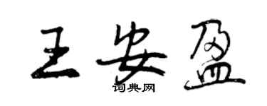 曾庆福王安盈行书个性签名怎么写