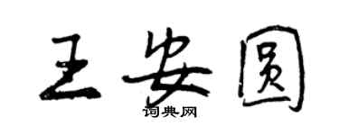 曾庆福王安圆行书个性签名怎么写