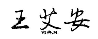 曾庆福王艾安行书个性签名怎么写