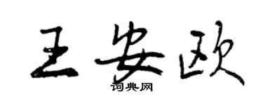 曾庆福王安欧行书个性签名怎么写
