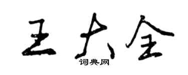 曾庆福王大全行书个性签名怎么写