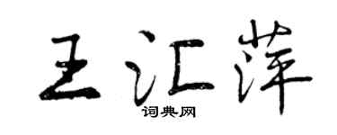 曾庆福王汇萍行书个性签名怎么写