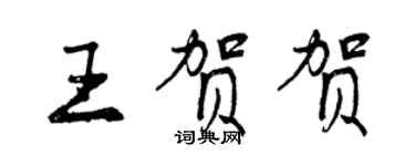 曾庆福王贺贺行书个性签名怎么写