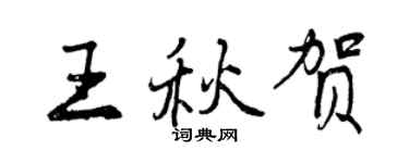 曾庆福王秋贺行书个性签名怎么写