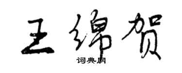曾庆福王绵贺行书个性签名怎么写