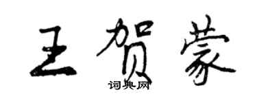 曾庆福王贺蒙行书个性签名怎么写