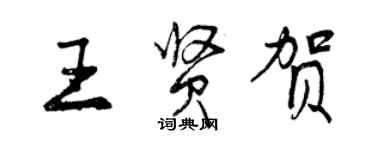 曾庆福王贤贺行书个性签名怎么写