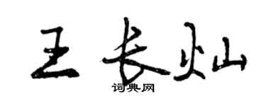 曾庆福王长灿行书个性签名怎么写