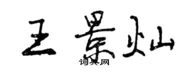 曾庆福王景灿行书个性签名怎么写
