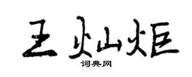 曾庆福王灿炬行书个性签名怎么写