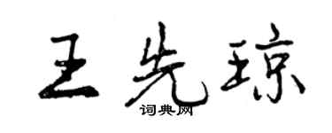曾庆福王先琼行书个性签名怎么写