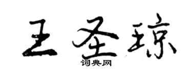 曾庆福王圣琼行书个性签名怎么写
