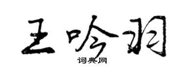 曾庆福王吟羽行书个性签名怎么写