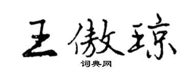 曾庆福王傲琼行书个性签名怎么写