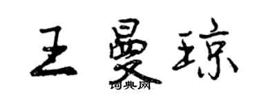 曾庆福王曼琼行书个性签名怎么写