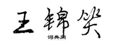 曾庆福王锦笑行书个性签名怎么写