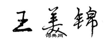 曾庆福王美锦行书个性签名怎么写