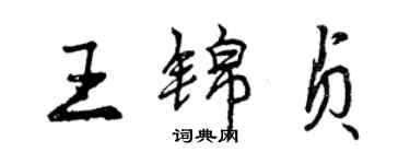 曾庆福王锦贞行书个性签名怎么写