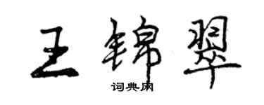 曾庆福王锦翠行书个性签名怎么写